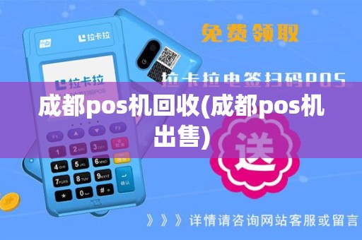 成都pos机回收(成都pos机出售)