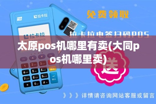 太原pos机哪里有卖(大同pos机哪里卖)
