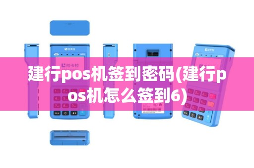 建行pos机签到密码(建行pos机怎么签到6)