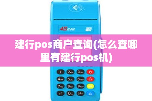 建行pos商户查询(怎么查哪里有建行pos机)