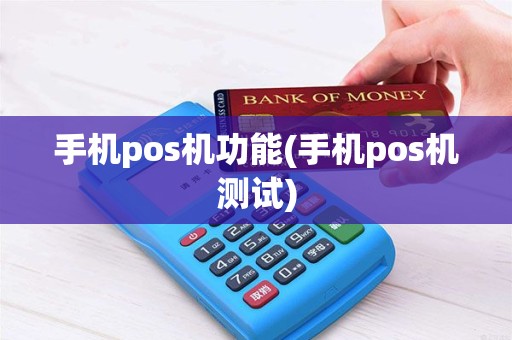 手机pos机功能(手机pos机测试)