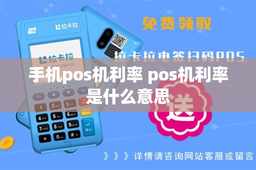 手机pos机利率 pos机利率是什么意思
