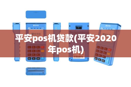 平安pos机贷款(平安2020年pos机)