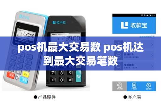 pos机最大交易数 pos机达到最大交易笔数