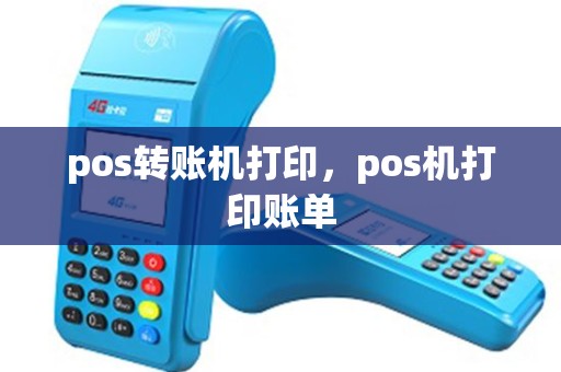 pos转账机打印，pos机打印账单