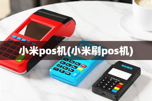 小米pos机(小米刷pos机)