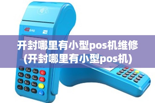 开封哪里有小型pos机维修(开封哪里有小型pos机)