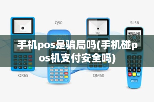 手机pos是骗局吗(手机碰pos机支付安全吗)