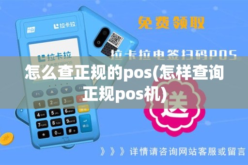 怎么查正规的pos(怎样查询正规pos机)