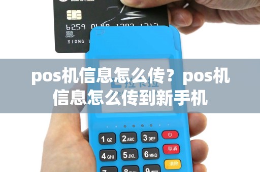 pos机信息怎么传？pos机信息怎么传到新手机