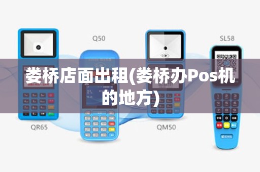 娄桥店面出租(娄桥办Pos机的地方)