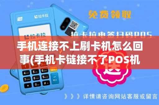 手机连接不上刷卡机怎么回事(手机卡链接不了POS机)