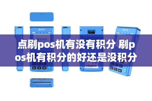 点刷pos机有没有积分 刷pos机有积分的好还是没积分的好