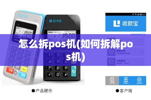 怎么拆pos机(如何拆解pos机)