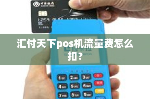 汇付天下pos机流量费怎么扣？