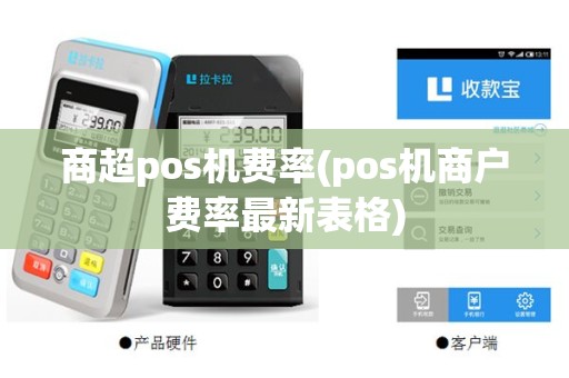 商超pos机费率(pos机商户费率最新表格)