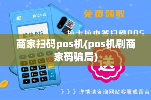 商家扫码pos机(pos机刷商家码骗局)