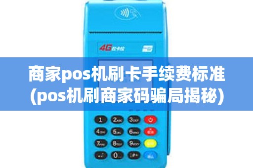 商家pos机刷卡手续费标准(pos机刷商家码骗局揭秘)