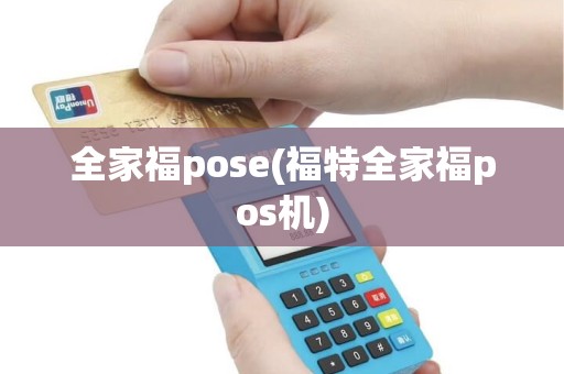 全家福pose(福特全家福pos机)