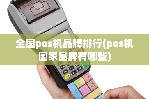全国pos机品牌排行(pos机国家品牌有哪些)