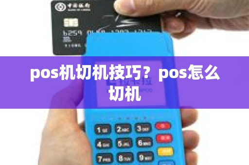 pos机切机技巧？pos怎么切机