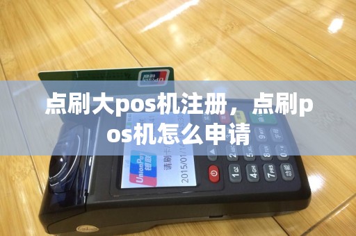 点刷大pos机注册，点刷pos机怎么申请