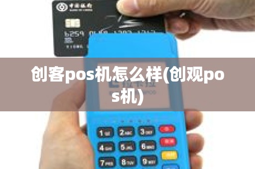 创客pos机怎么样(创观pos机)