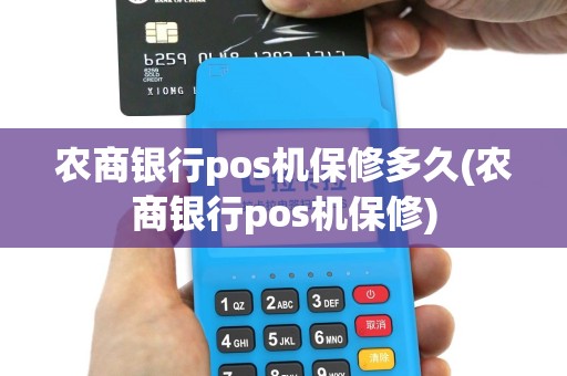 农商银行pos机保修多久(农商银行pos机保修)