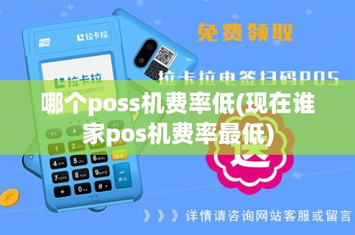 哪个poss机费率低(现在谁家pos机费率最低)