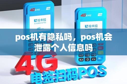 pos机有隐私吗，pos机会泄露个人信息吗