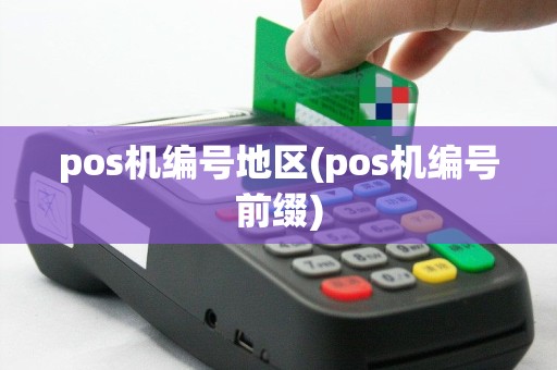 pos机编号地区(pos机编号前缀)