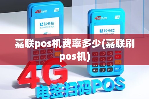 嘉联pos机费率多少(嘉联刷pos机)