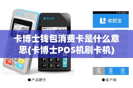 卡博士钱包消费卡是什么意思(卡博士POS机刷卡机)