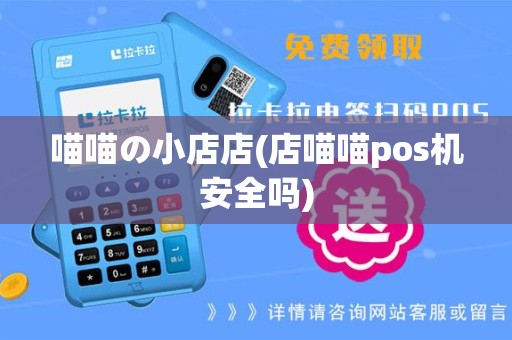 喵喵の小店店(店喵喵pos机安全吗)