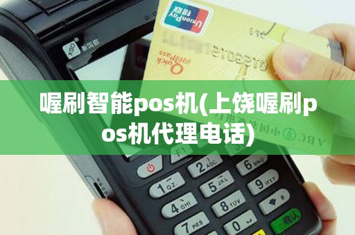 喔刷智能pos机(上饶喔刷pos机代理电话)