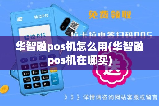 华智融pos机怎么用(华智融pos机在哪买)