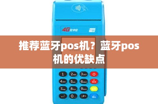 推荐蓝牙pos机？蓝牙pos机的优缺点