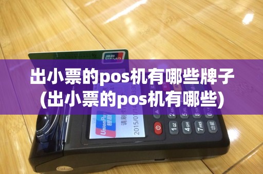 出小票的pos机有哪些牌子(出小票的pos机有哪些)