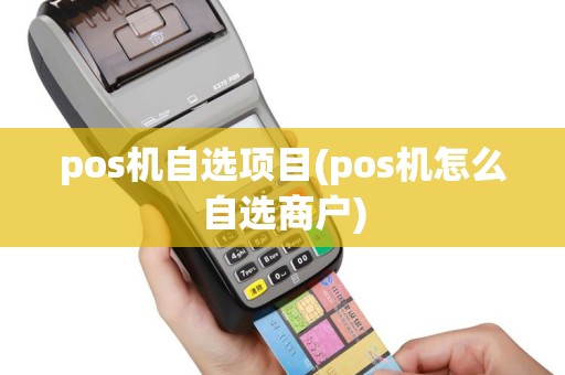 pos机自选项目(pos机怎么自选商户)