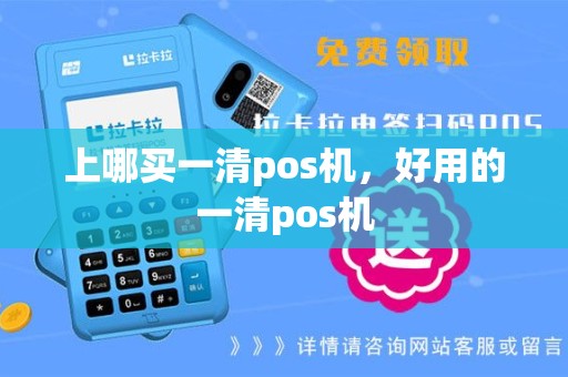 上哪买一清pos机，好用的一清pos机
