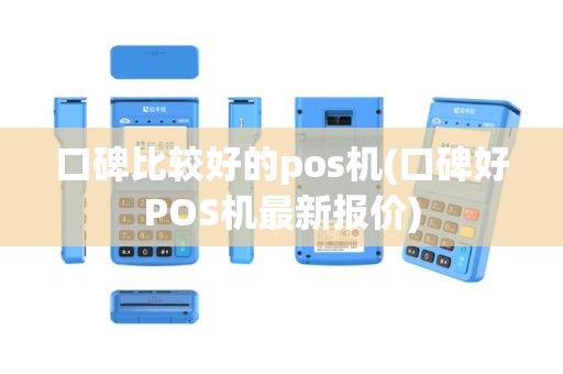 口碑比较好的pos机(口碑好POS机最新报价)