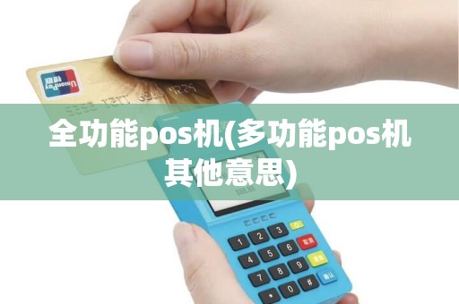 全功能pos机(多功能pos机其他意思)