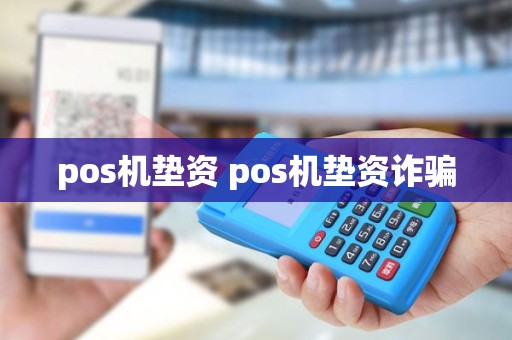 pos机垫资 pos机垫资诈骗