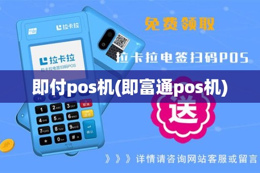 即付pos机(即富通pos机)