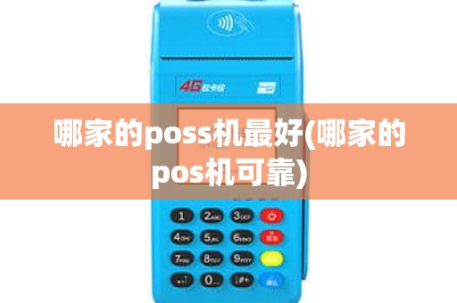 哪家的poss机最好(哪家的pos机可靠)