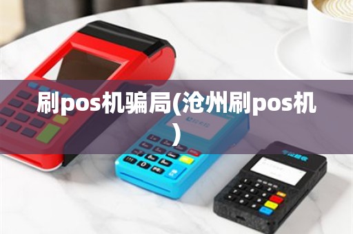 刷pos机骗局(沧州刷pos机)