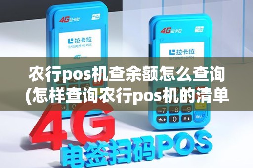 农行pos机查余额怎么查询(怎样查询农行pos机的清单)