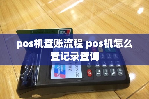 pos机查账流程 pos机怎么查记录查询