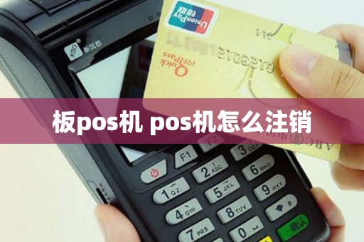板pos机 pos机怎么注销