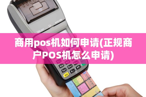 商用pos机如何申请(正规商户POS机怎么申请)